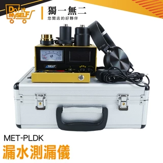 【獨一無二】漏水測漏儀 查漏儀 水電工具 漏水探測 聲音放大器 MET-PLDK 拾音器 墻體探測器 水管探測