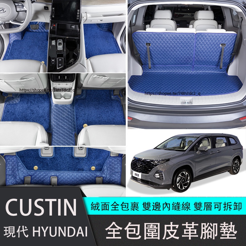 現代 HYUNDAI CUSTIN 全包圍地毯 腳墊 地墊 尾箱墊 行李箱墊 | 蝦皮購物