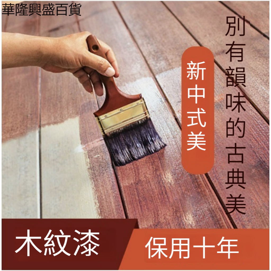 【華隆興盛百貨】油漆木器漆水性木紋漆木門窗舊家具翻新漆木地板噴漆家用自刷塗料 | 蝦皮購物