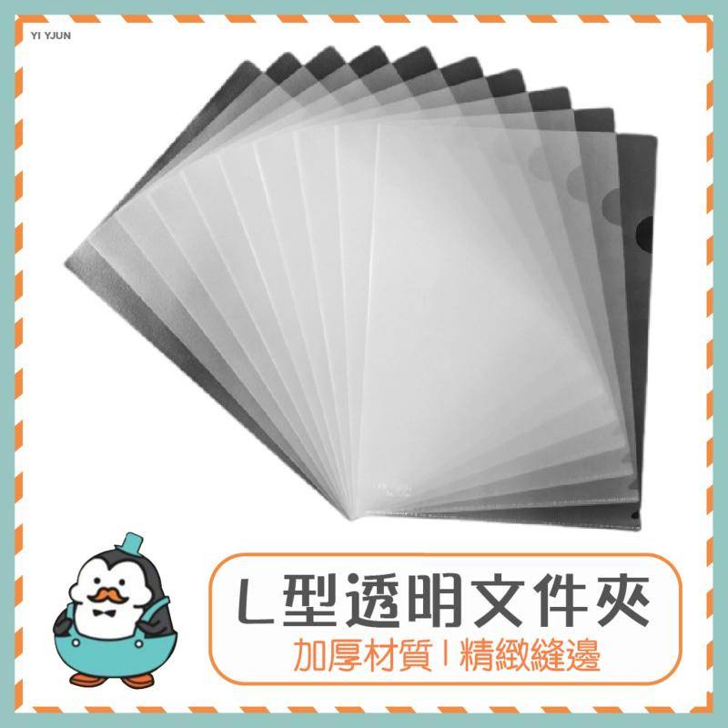 【堅固耐用】L型透明文件夾 A4文件夾 資料夾 檔案夾 L夾 文件夾 L型夾 透明文件夾 L型 報告夾 麥叔叔 | 蝦皮購物