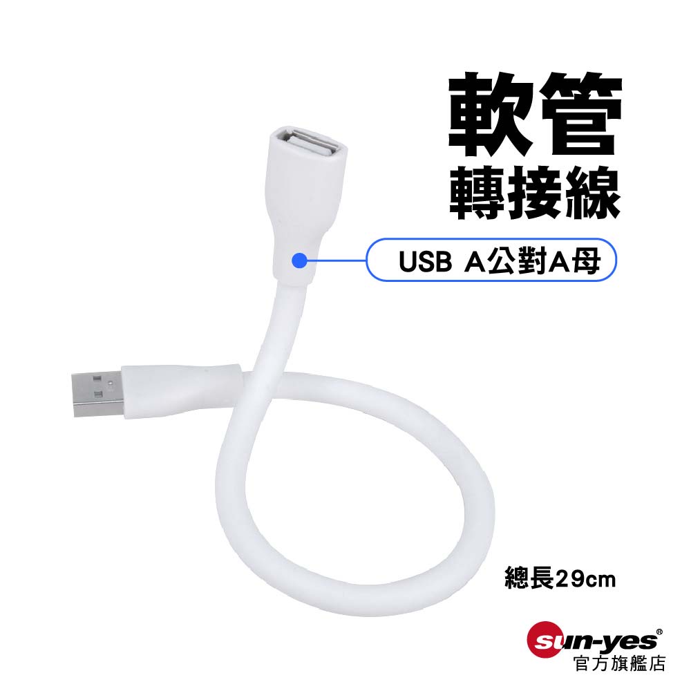 USB A公對A母軟管轉接線｜線長29cm｜SY-USB-U2｜USB傳輸線/轉接線/充電線/延長線 | 蝦皮購物