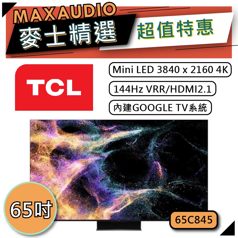 TCL 65C845 | 65吋 4K Mini LED QLED 電視 | TCL電視 智能電視 | C845 | | 蝦皮購物