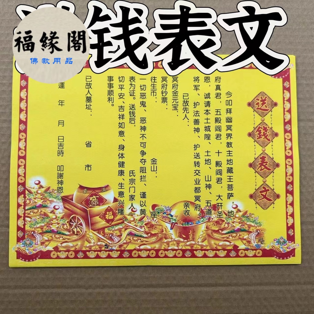 福緣閣 30張送錢表文彩色表文大全疏文文疏路引清明節寒衣節中元節黃燒紙 | 蝦皮購物