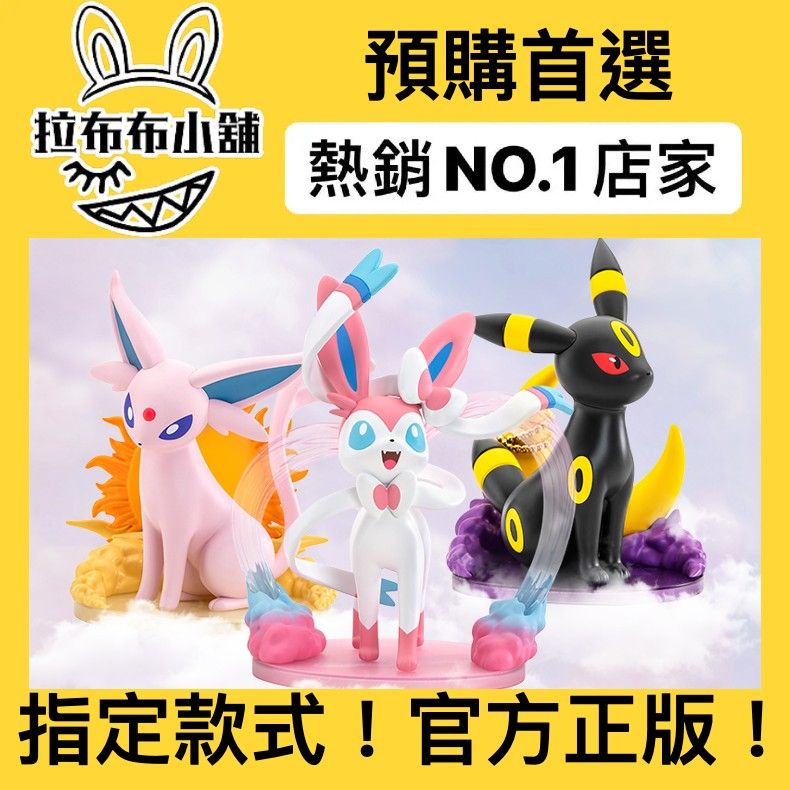 [預購]神奇寶貝 伊布手辦 寶可夢 POKEMON 伊布 仙子伊布 太陽伊布 月亮伊布 公仔 | 蝦皮購物