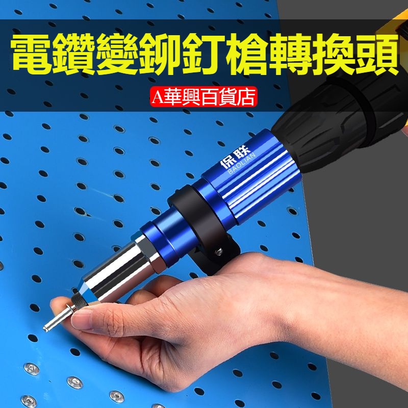 ##臺灣爆款## 電動鉚釘槍抽芯拉鉚轉換頭搶拉釘拉卯槍頭柳釘鋁合金釘鉚拉丁打器 | 蝦皮購物