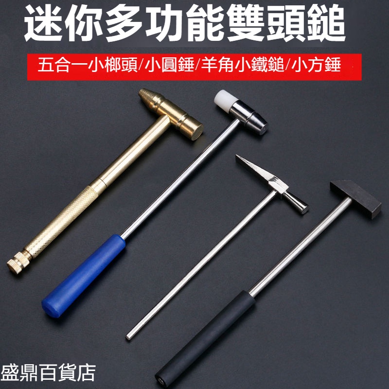 熱銷優品# 圓頭錘鍾表錘 小銅錘多功能錘 迷你小鐵錘小榔頭小手工錘DIY打金 | 蝦皮購物