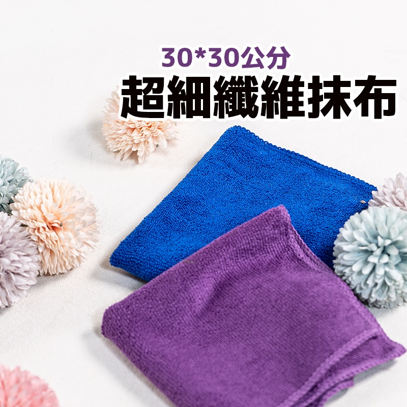 【超細纖維抹布30*30公分】 吸水抹布 纖維抹布 厚抹布 廚房抹布 擦拭巾 清潔布抹布 擦車抹布 清潔抹布 加厚抹布 | 蝦皮購物