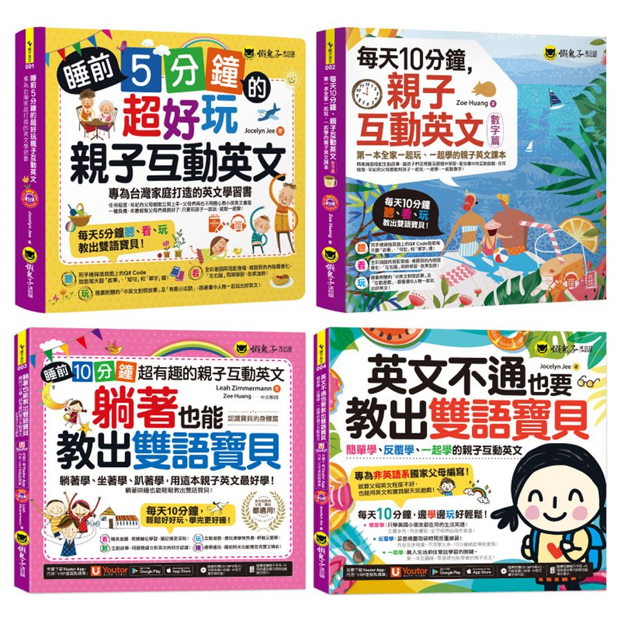 超好玩親子互動教出雙語寶貝網路獨家套書 (附4CD/親子互動手冊/Youtor App內含VRP虛擬點讀筆/4冊合售)/Jocelyn Jee ...