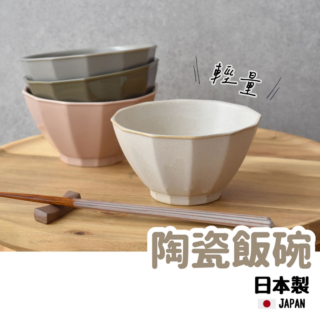 現貨 日本製 Arde 輕量 陶瓷碗 飯碗 美濃燒 餐碗 瓷碗 日本碗 日式碗 湯碗 茶碗 日式碗盤 小碗 碗 碗盤器皿 | 蝦皮購物