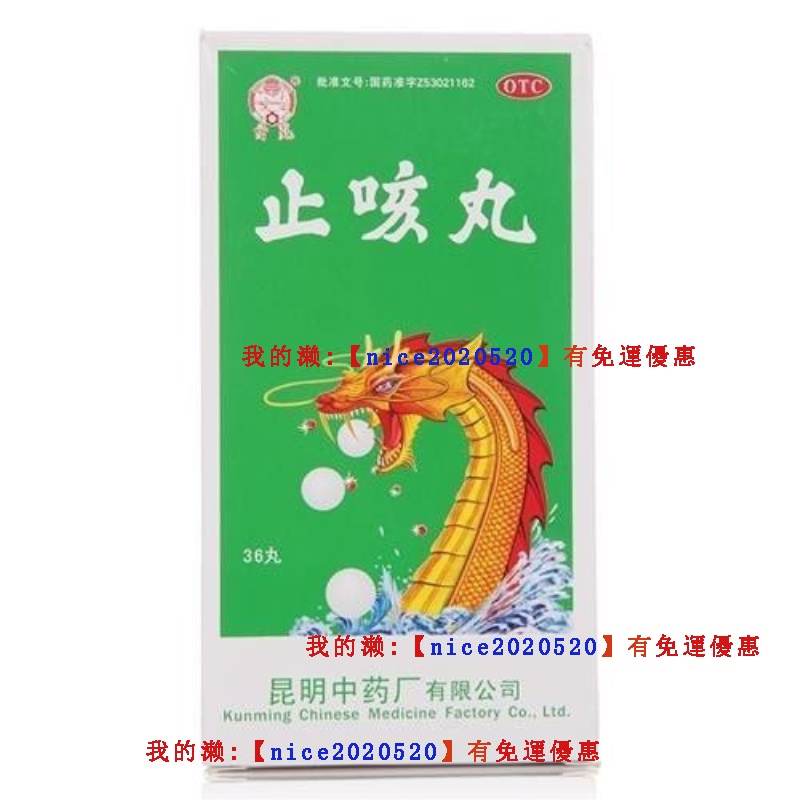 昆#明#中#yao# 止#咳#丸# 72丸# 降#氣#化#痰#,止#咳#定#喘# 老#年#支#氣#管#yan#咳#嗽# | 蝦皮購物