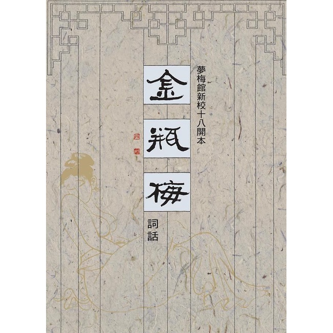 夢梅館新校十八開本: 金瓶梅詞話(3冊合售)/蘭陵笑笑生/ 原著; 梅