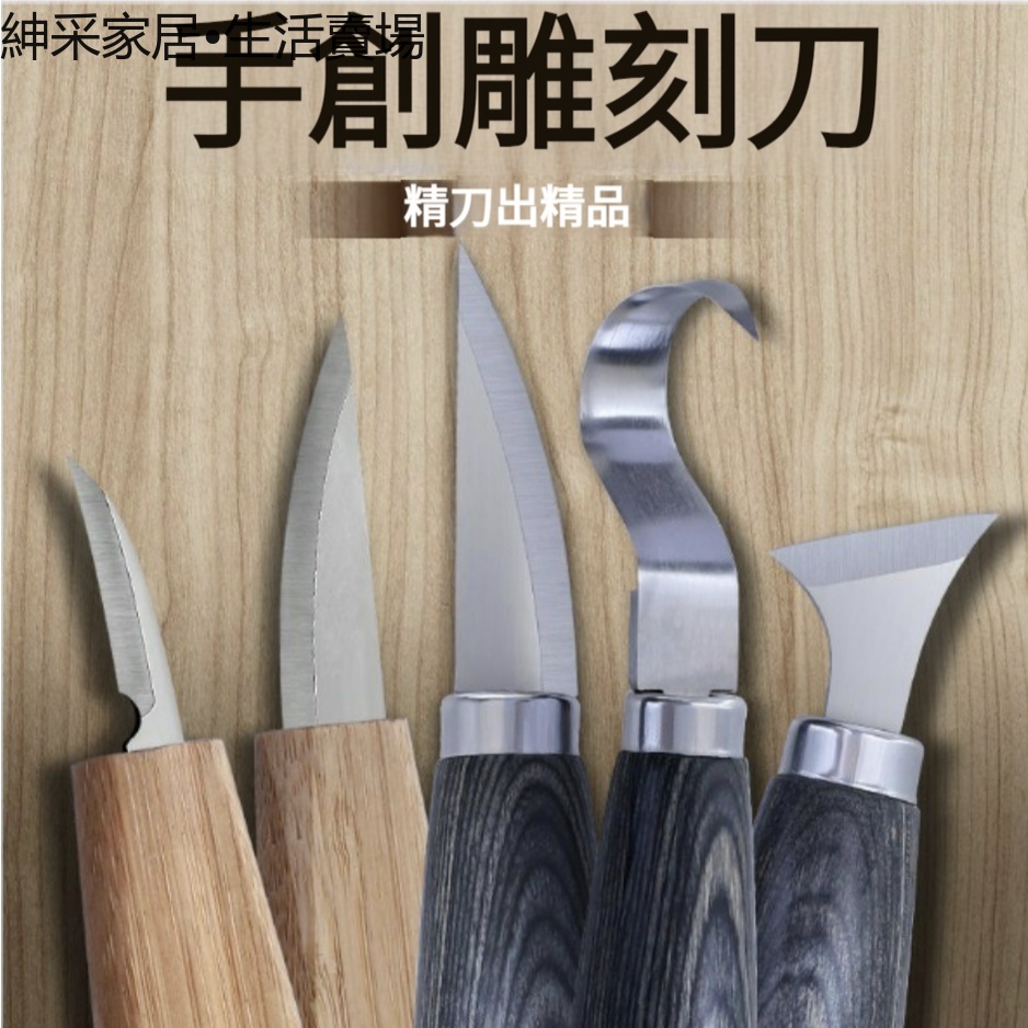 【紳采家居】木工雕刻刀純手工削木刀根雕木雕篆刻刻刀木匠雕花雕刻工具全套 | 蝦皮購物
