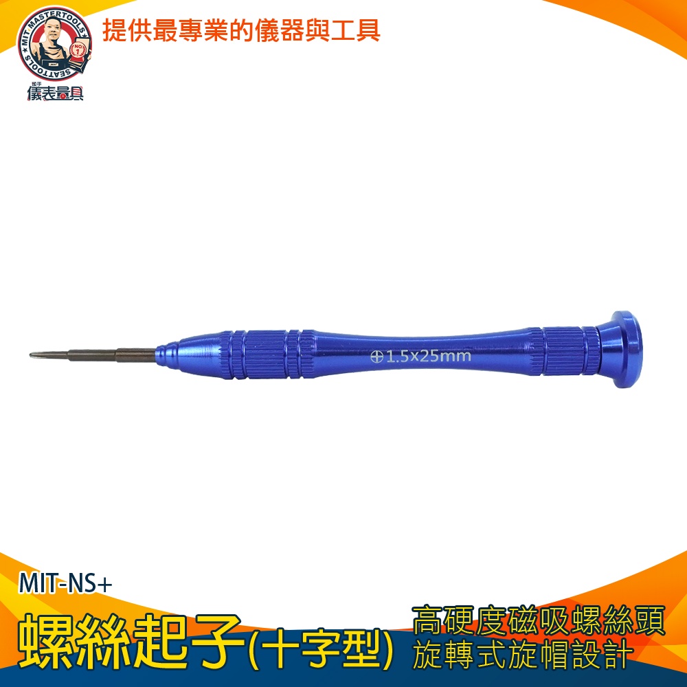 【儀表量具】十字工具 1.5mm 小螺絲起子 鋁合金螺絲起子 NS維修 精密起子 MIT-NS+ 電腦拆機 磁性小起子 | 蝦皮購物