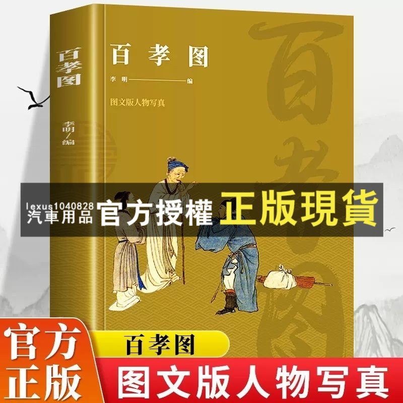 臺灣出貨 正版 百孝圖 書籍中華經典厤代孝親敬老故事延續中華古代第一美德 | 蝦皮購物