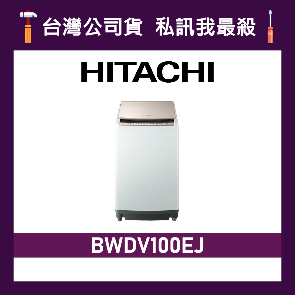 HITACHI 日立 BWDV100EJ 10公斤 洗脫烘 變頻洗衣 …