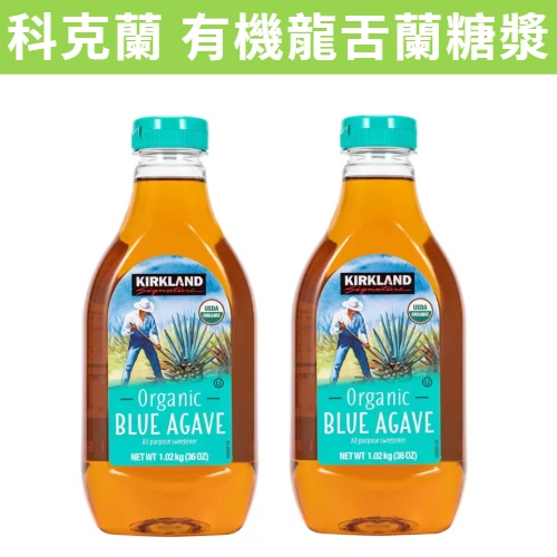 [媽寶] 滿額免運 現貨~附發票~團購/批發 好市多 Kirkland 科克蘭 有機龍舌蘭糖漿 1.02 公斤 | 蝦皮購物