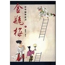 現貨】新刻繡像批評金瓶梅（會校本．重訂版）（全二冊）閆昭典, 王汝梅