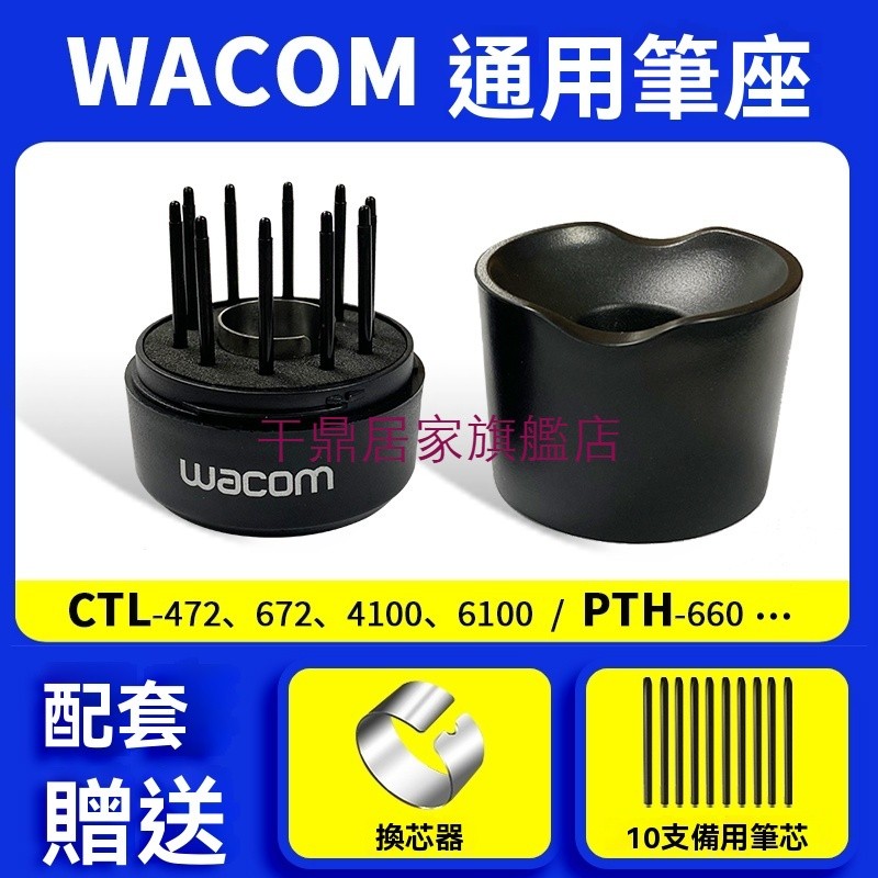 下殺wacom數位板壓感筆座CTL671 672 690 6100影拓Pro PTH451 651 660配件 | 蝦皮購物