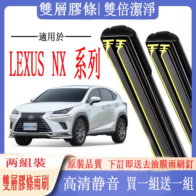 Lexus雨刷 Lexus 凌志 NX 系列 專用雙膠條雨刷 NX200 NX300 軟骨雨刷 前雨刷 前擋刮水器 | 蝦皮購物