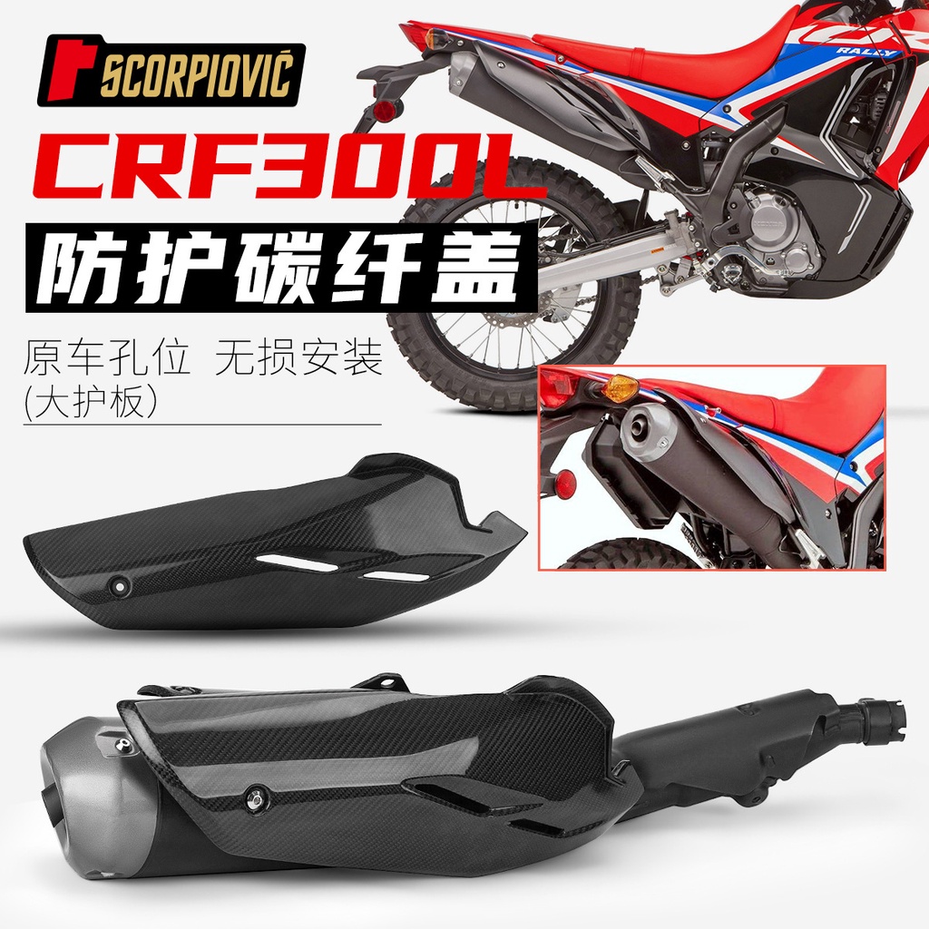 JJMOTO 適用於 CRF300L 排氣管防燙蓋 碳纖維護板/隔熱罩/護蓋 排氣配件 | 蝦皮購物