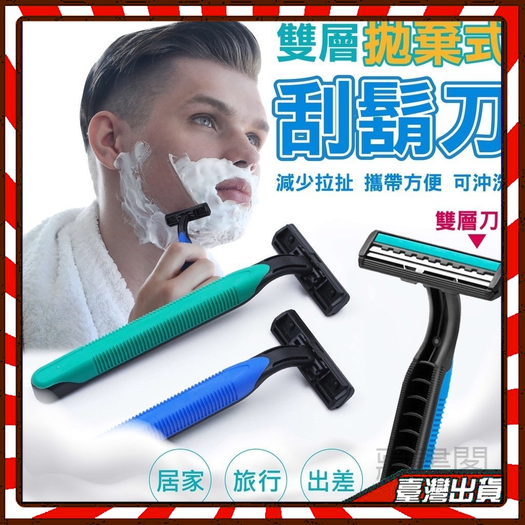 拋棄式刮鬍刀 一次性刮鬍刀 雙層刮鬍刀 剃須刀 剃鬍刀 剃刀刮鬍刀 男士刮鬍刀 刮腋毛 除腿毛 手毛 | 蝦皮購物