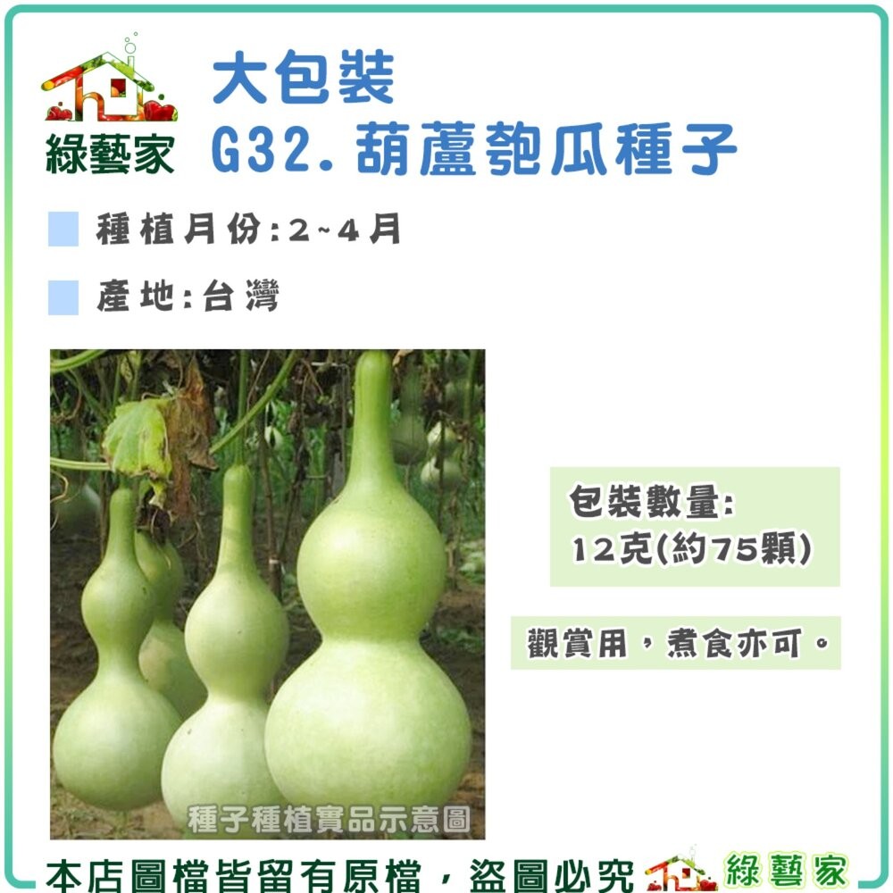 【綠藝家】大包裝G32.葫蘆匏瓜種子12克(約75顆) 觀賞用，煮食亦可 | 蝦皮購物