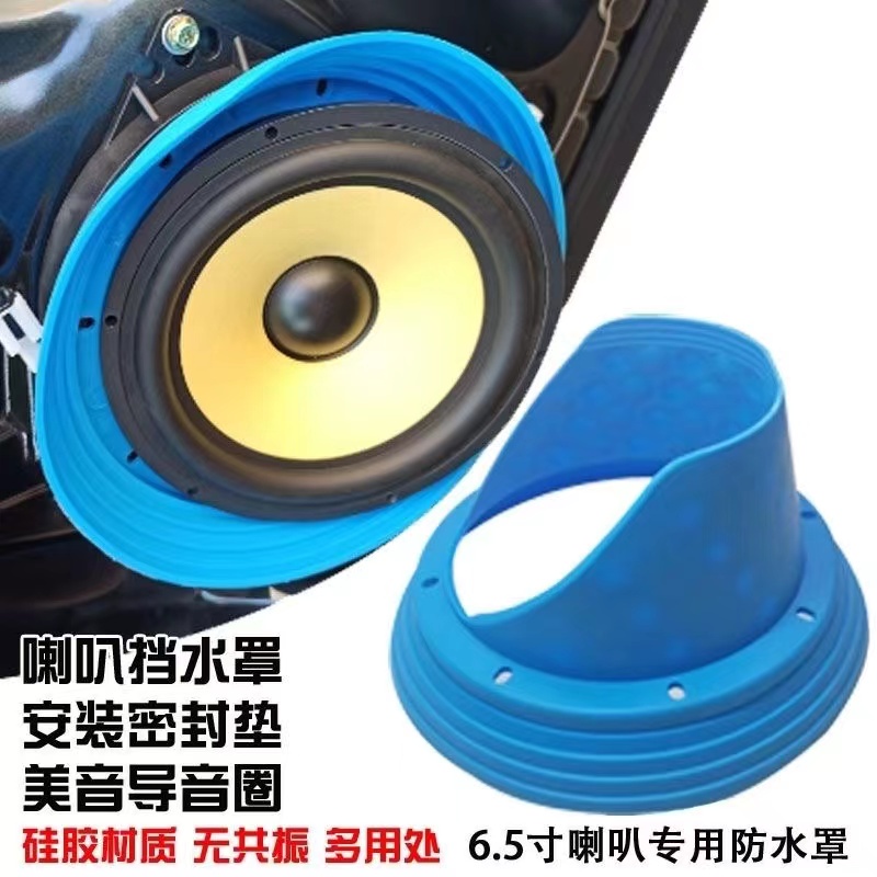 MAIZI【熱銷】6.5寸音響喇叭防水罩 美音防水喇叭墊 矽膠軟喇叭 車用音響改裝 汽車喇叭改裝 音質提升 VUOH | 蝦皮購物