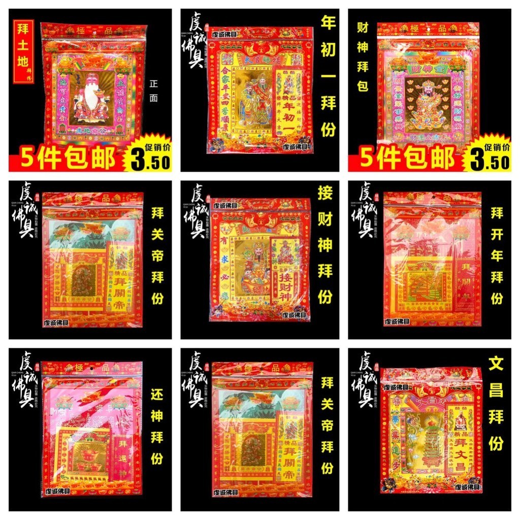 拜神用品 初一十五拜拜燒紙套裝（財神/土地/文昌/貴人/團年/觀音/祖先） | 蝦皮購物