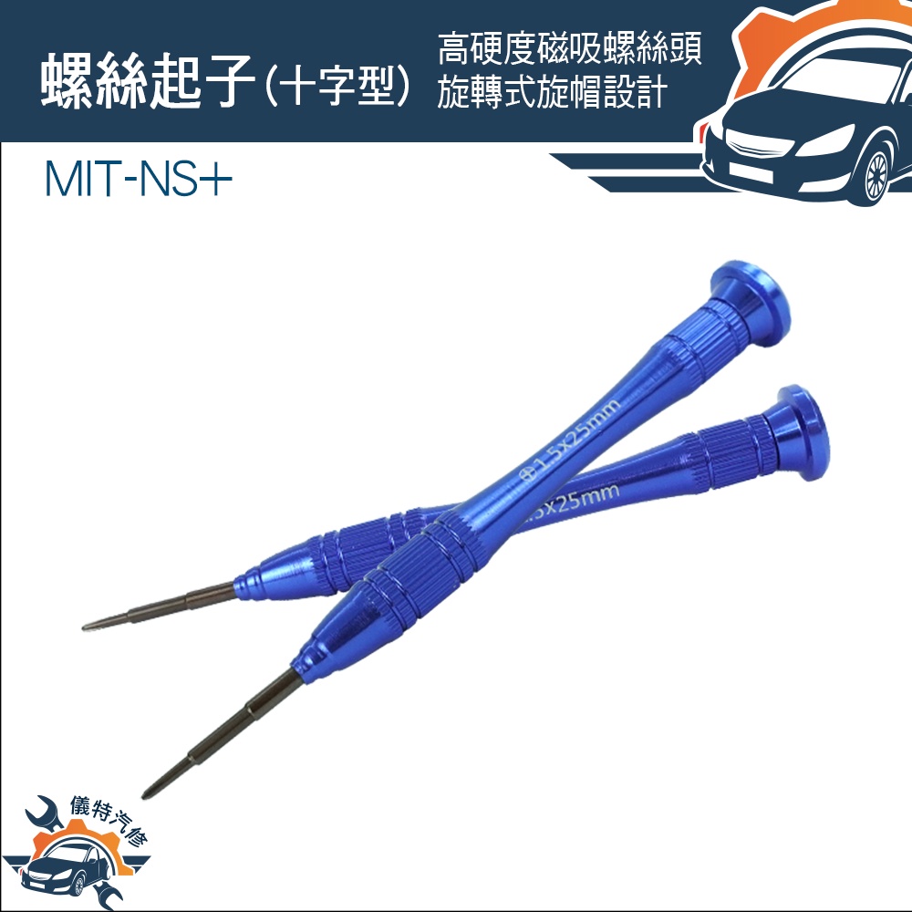 【儀特汽修】DIY NS搖桿維修工具 螺絲刀 小型十字螺絲起子 MIT-NS+ 十字螺絲起子 電子零件拆卸 精密起子 | 蝦皮購物
