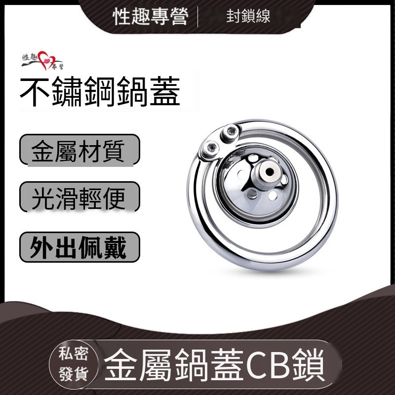 不銹鋼貞操鎖 金屬鍋蓋CB鎖 貞操鎖 調教SM JJ籠 GG套 屌籠 陰莖束縛裝置 貞節鎖 陰莖束縛器 老二陽具鳥籠 | 蝦皮購物