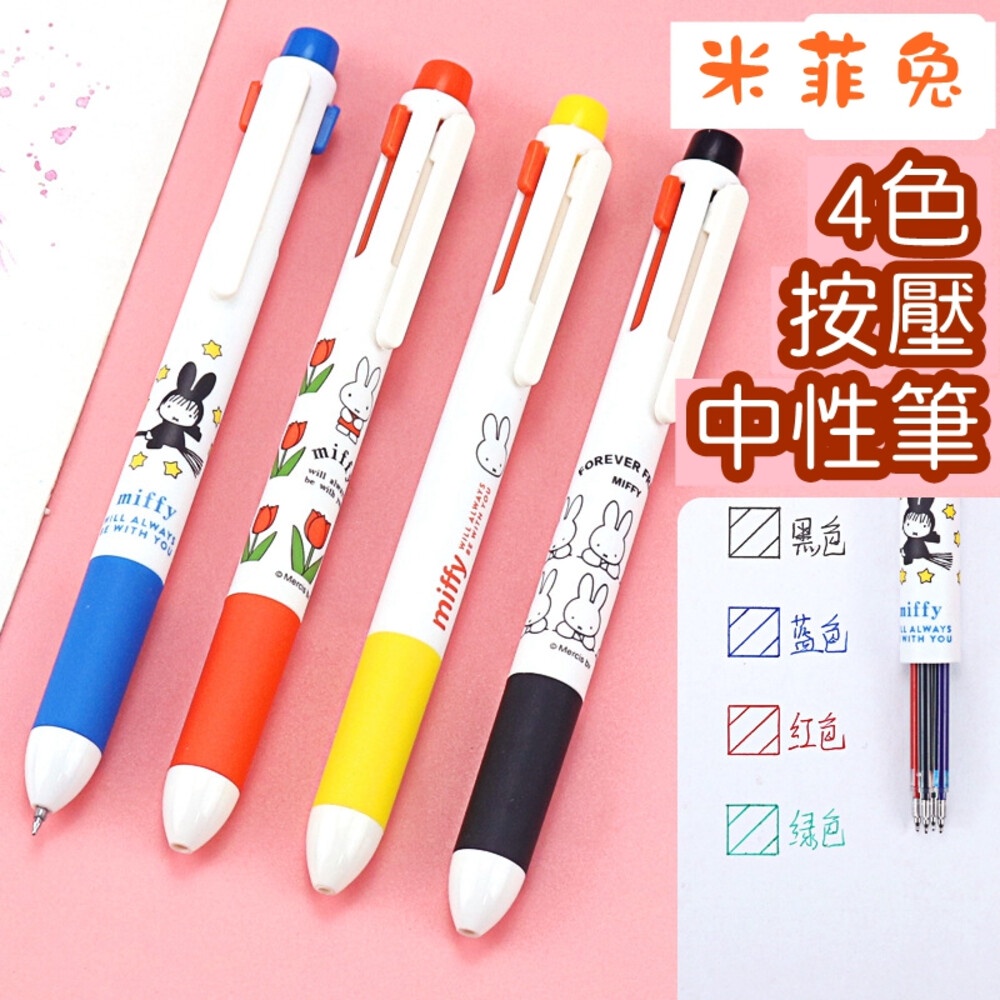 MIFFY 米菲兔 米飛兔 四色筆原子筆 0.5mm 黑色 學生文具批發 筆 油性筆 原子筆 四色筆 兔子 三色筆 | 蝦皮購物
