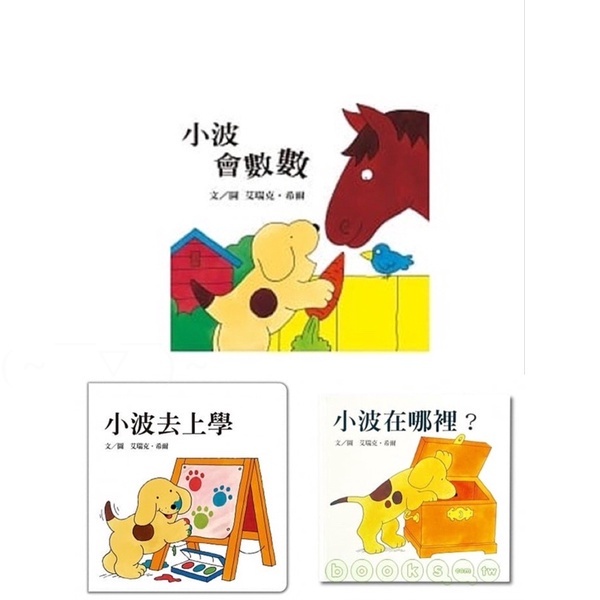 御書坊 （信誼） 現貨 繪本 小波在哪裡？/小波會數數/小波上學去 | 蝦皮購物