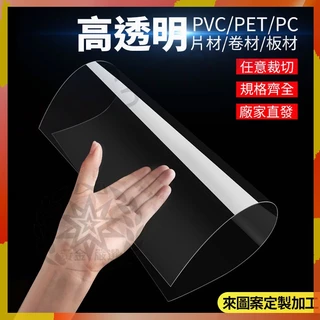 可客製尺寸 PVC透明塑膠片 捲材 塑膠片 透明膠片 塑膠板 透明片 硬膠片 薄片pvc透明板 相框膜 透明塑膠板 環球