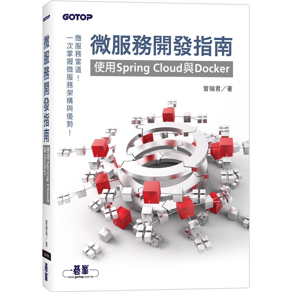 微服務開發指南｜使用Spring Cloud與Docker[93折]11101020101 TAAZE讀冊生活網路書店 | 蝦皮購物
