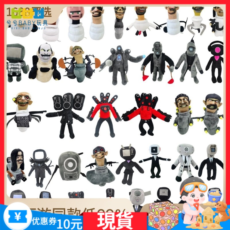 限時特賣 清倉價$ 馬桶人公仔VS監控人的玩具 skibidi toilet plush毛絨玩具 公仔玩偶 蜘蛛馬桶人 | 蝦皮購物