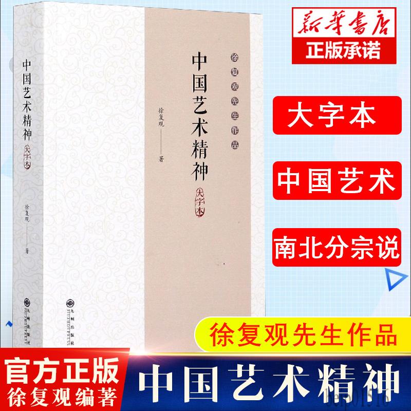 【現貨免運】中國藝術精神 大字本 徐復觀先生作品 藝術精神理論研究探討剖析 孔子儒家莊子道家禮樂山水畫 九州出版社書籍 蝦皮購物