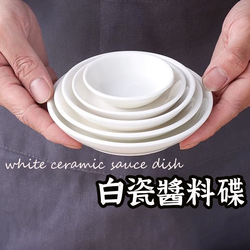 白瓷醬料碟 】沾醬碟 小碟 味碟 小菜碟 醬料碟 碗盤 盤子 飾品盤 甜點碟 鹹菜碟子 芥末碟 | 蝦皮購物
