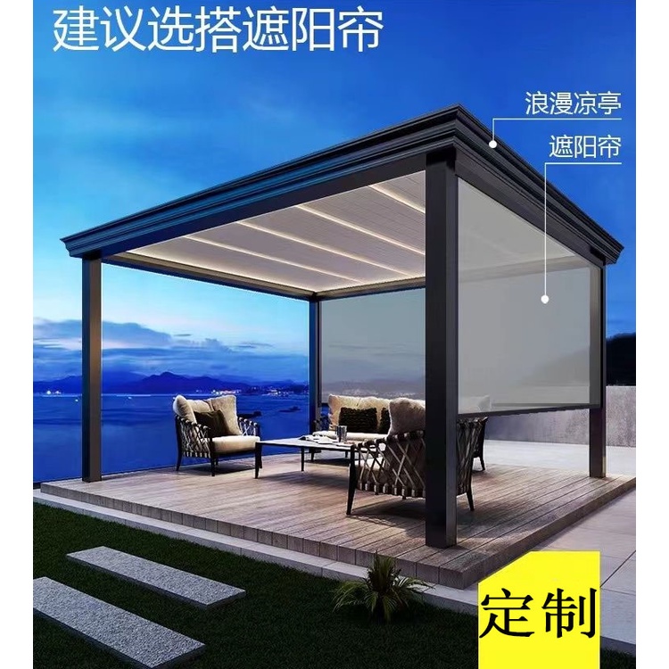 【免運 電動遮光簾 防蚊蟲 訂製】涼亭庭院戶外電動鋁閤金亭子遮陽棚室外露臺陽光房別墅花園休閒亭 | 蝦皮購物
