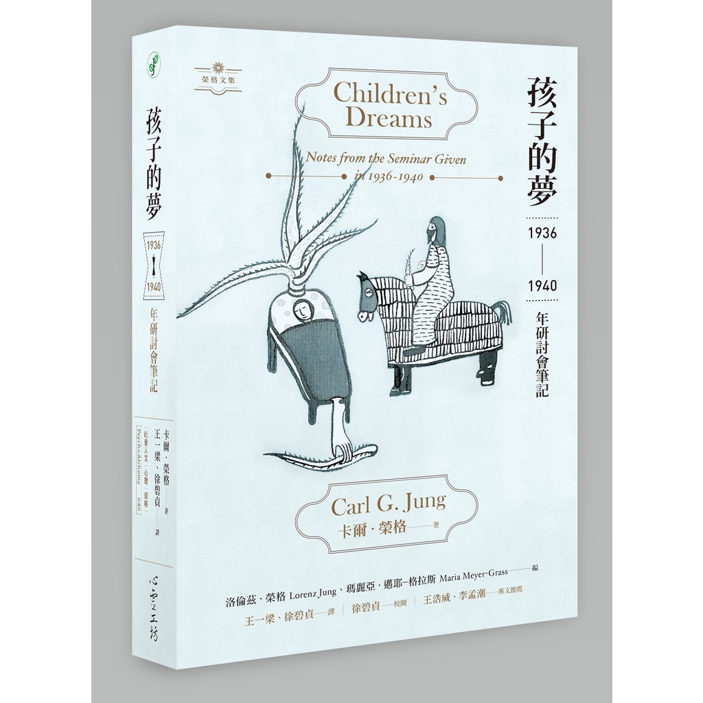 【書適一店】孩子的夢：1936-1940年研討會筆記 /卡爾．榮格 /心靈工坊 | 蝦皮購物