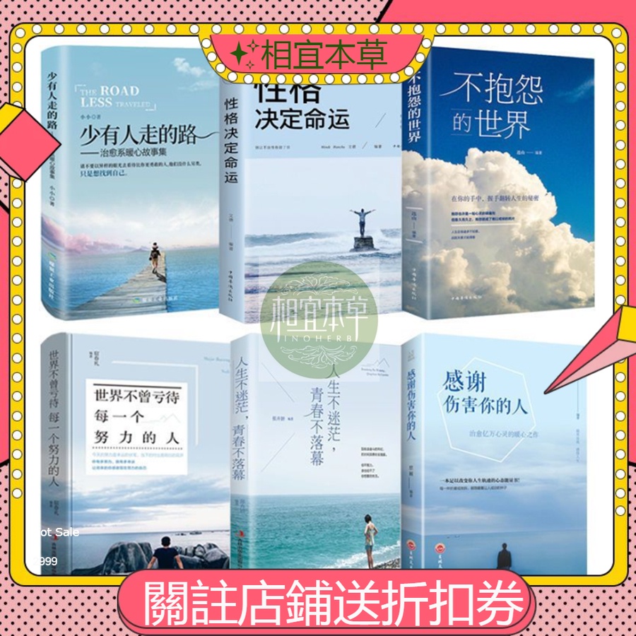 ✨相宜本草全新封膜成功勵誌系列書籍全6冊不抱怨的世界少有人走的路