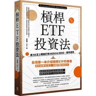 槓桿ETF投資法：用50正2輕鬆打敗0050&0056，提早退休【金石堂】