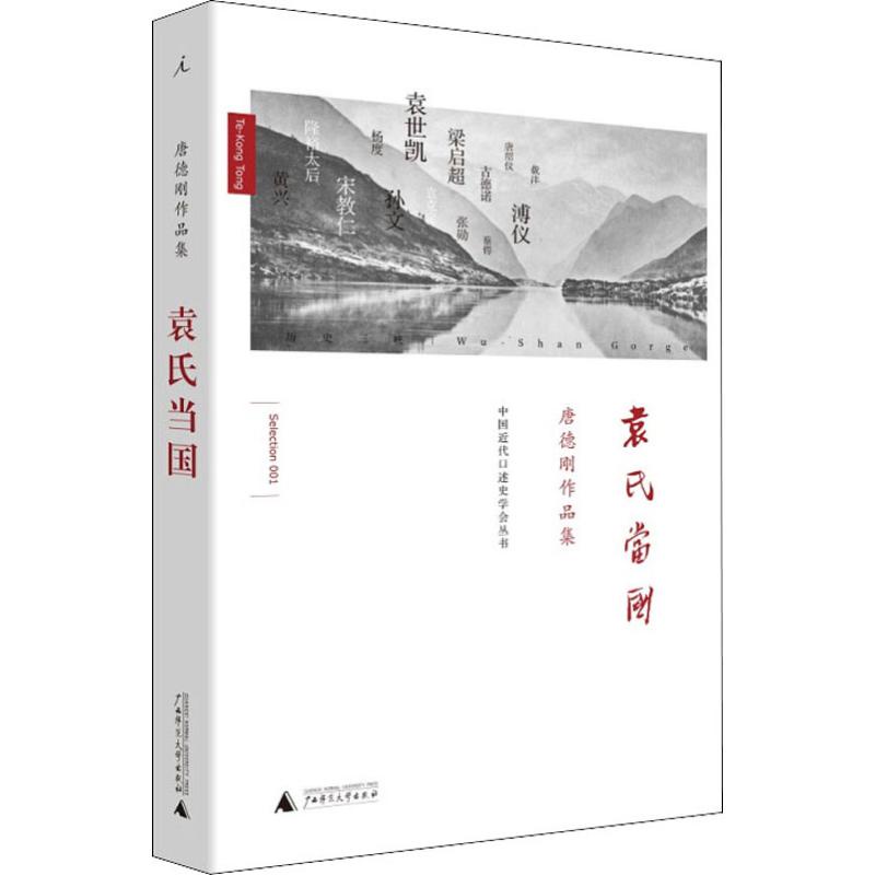 袁氏當國 唐德剛 著 社科 中國歷史 近近近代史（1840-1919) | 蝦皮購物