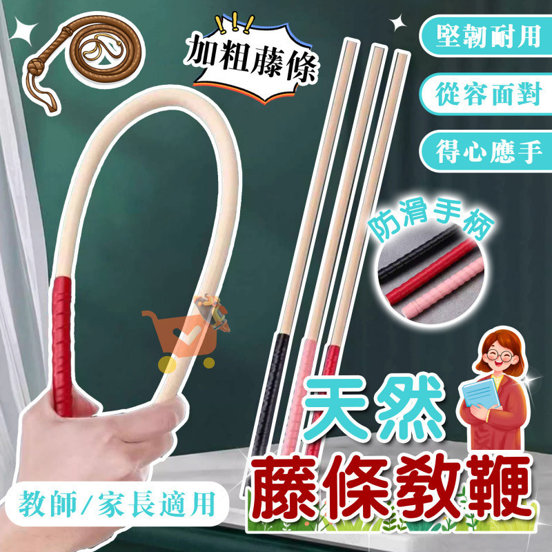 台灣現出 買二送一 藤條教鞭 家訓竹鞭 教師專用教鞭 家教藤鞭 講解指揮棒 藤條棍 教師教學棍 打狗棒 打狗鞭 遛狗棒 | 蝦皮購物