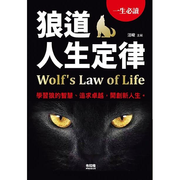 狼道人生定律 【金石堂】 | 蝦皮購物