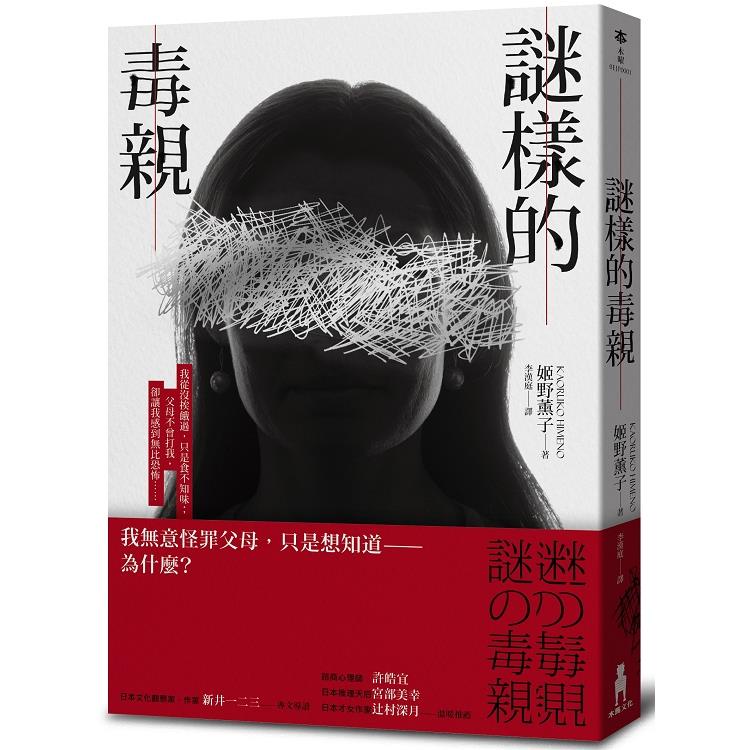 謎樣的毒親 【金石堂】 | 蝦皮購物