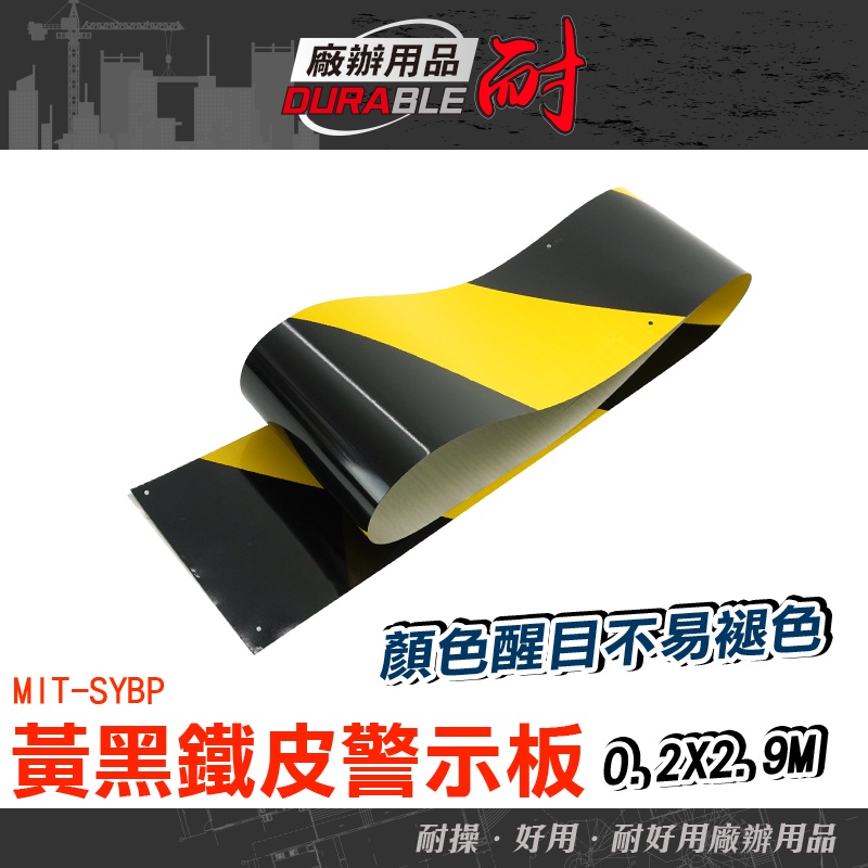 耐好用廠辦用品 防護緣 標示牌 警戒線 腳手架 建材 MIT-SYBP 重複使用 交通標示牌 | 蝦皮購物