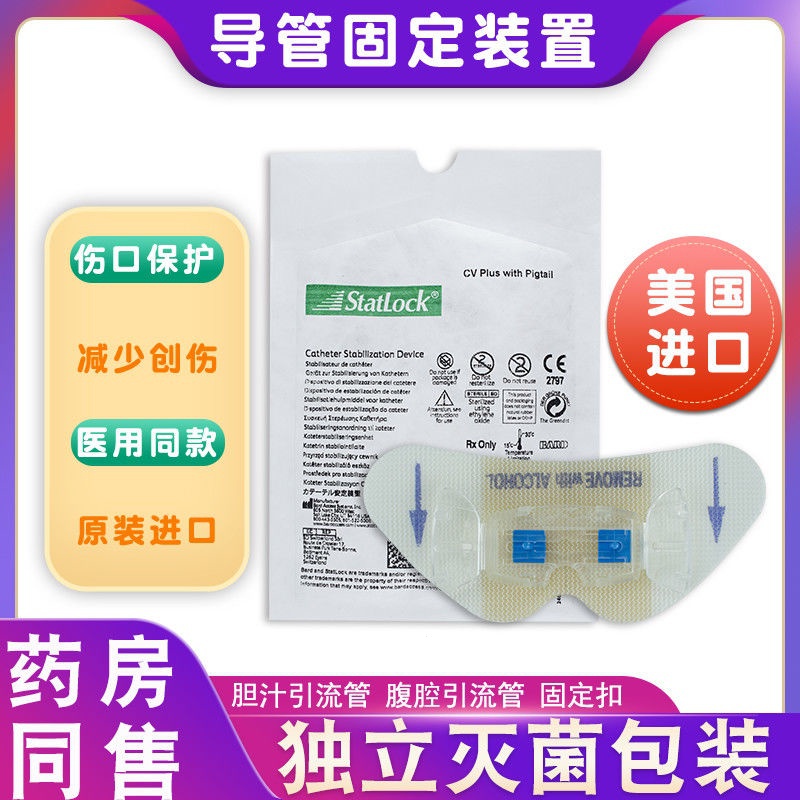 美國巴德思樂扣Statlock固定器picc中心靜脈體表導管固定裝置 4.28WUU/10葡萄 | 蝦皮購物