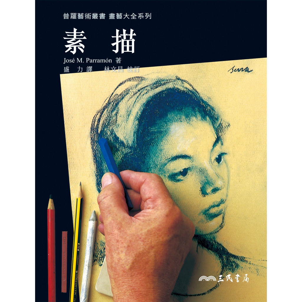 素描(精裝)/Jose M. Parramon《三民》 普羅藝術畫藝大全系列【三民網路