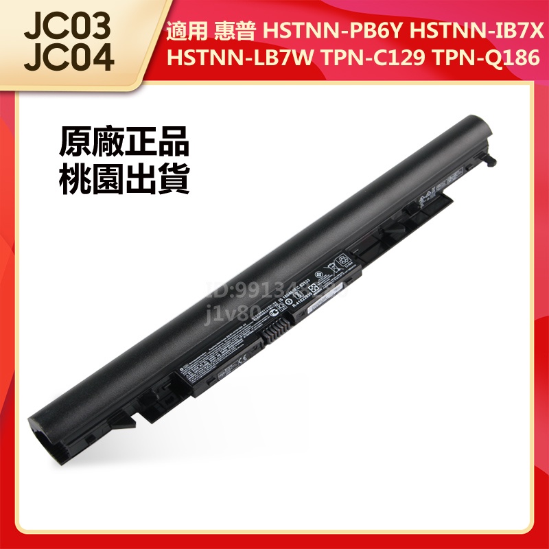 惠普 JC03 JC04 原廠電池 HP TPN-W129 W130 Q186 C129 C130 HSTNN-PB6Y | 蝦皮購物