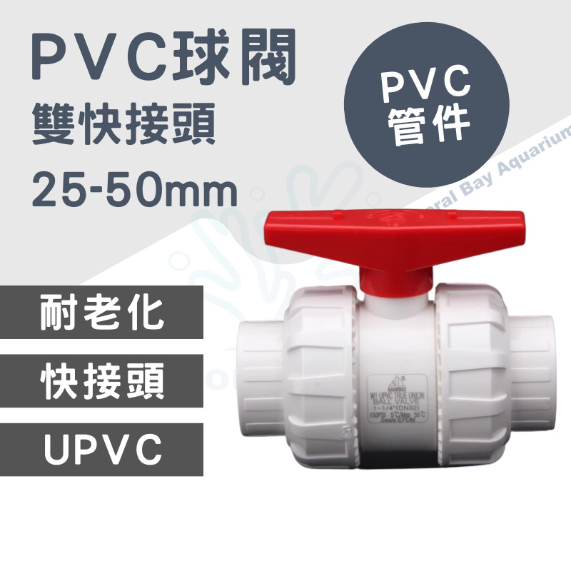 [珊瑚灣水族] PVC水族球閥 微調閥 流量閥門 水族箱下水 調整閥 水量控制球閥 | 蝦皮購物